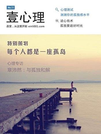 《每个人都是一座孤岛》壹心理/团队专注心理学超11年