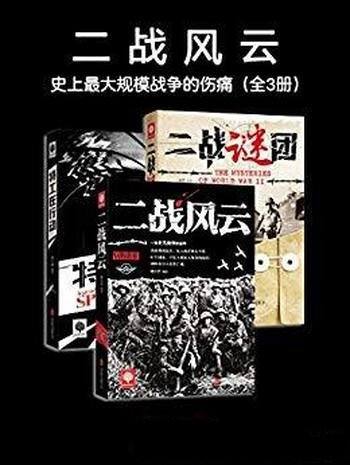 《二战风云》[全3册]杨少丹/史上最大规模战争的伤痛