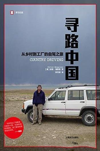 《寻路中国》彼得·海斯勒/讲述驾车漫游中国大陆经历