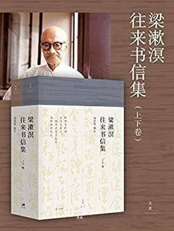 《梁漱溟往来书信集》上下卷/首次公开诸多珍贵史料