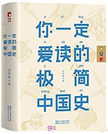 《你一定爱读的极简中国史》吕思勉/读懂五千年中国史