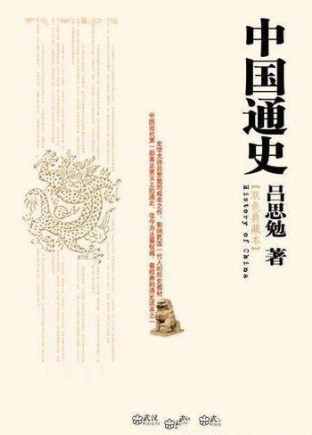 《中国通史》[双色典藏版]吕思勉/自修适用白话本国史