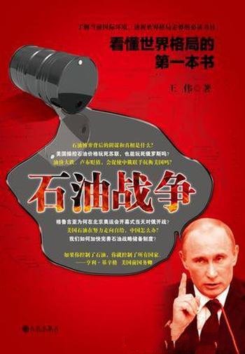 《看懂世界格局的第一本书:石油战争》王伟/美俄斗争