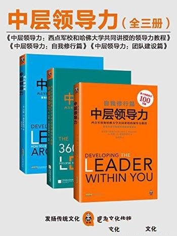 《中层领导力》[共三册]麦克斯维尔/领导力教程大全集