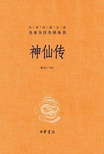 《神仙传》[全本全注全译]葛洪/东晋道教理论家医学家