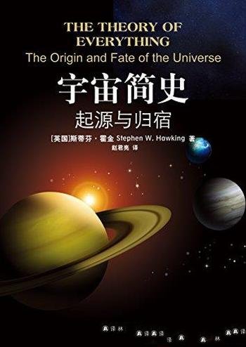 《宇宙简史：起源与归宿》霍金/揭秘宇宙奇史剑桥演讲