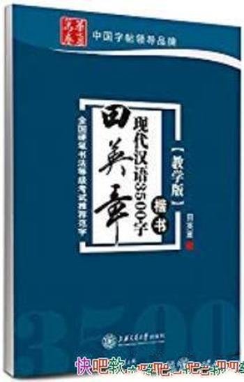 《田英章现代汉语3500字:楷书》教学版/日常书写需要