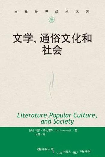 《文学、通俗文化和社会》洛文塔尔/大众传播文学转型