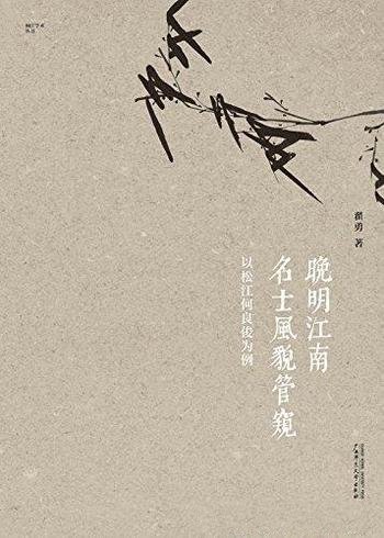 《晚明江南名士风貌管窥》翟勇 著/以松江何良俊为例