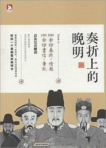 《奏折上的晚明》覃仕勇/从细节处还原一个真实的晚明