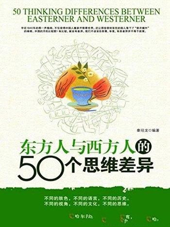 《东方人与西方人的50个思维差异》秦培龙/不同的文化