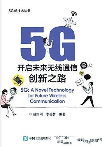 《5G：开启未来无线通信创新之路》赵绍刚/5G新技术书