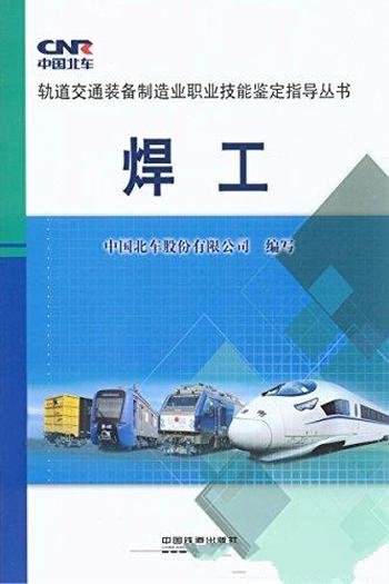 《焊工》/轨道交通装备制造业职业技能鉴定指导丛书