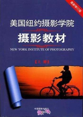 《美国纽约摄影学院摄影教材》最新修订版/经久实用