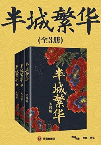 《半城繁华》[共3册]尤四姐/大婚在即，新郎却意外身亡