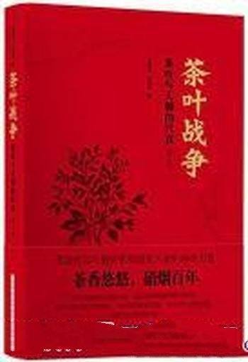 《茶叶战争》[修订版]周重林/这是一本以茶叶为主线的书