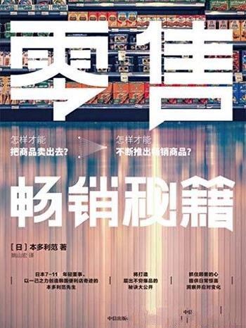 《零售畅销秘籍》本多利范/爆品实操 商品开发到管理