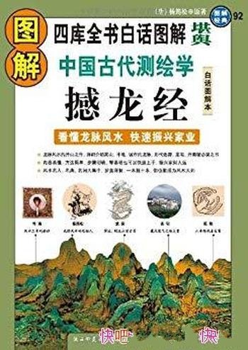 《图解中国古代测绘学:撼龙经》林达著/看懂龙脉风水