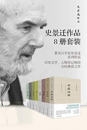 《史景迁作品作品8册套装》史景迁/收录作品集8部作品