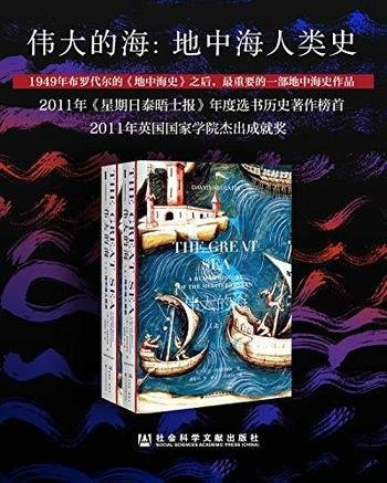 《伟大的海》[全2册]阿布拉菲亚/一完整叙述地中海历史