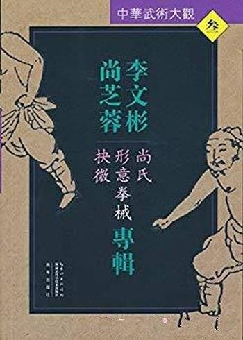 《尚氏形意拳械抉微》李文彬 尚芝蓉专辑/中华武术大观