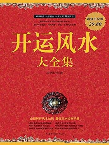 《开运风水大全集》常娟/一种择吉避凶的理论和方法