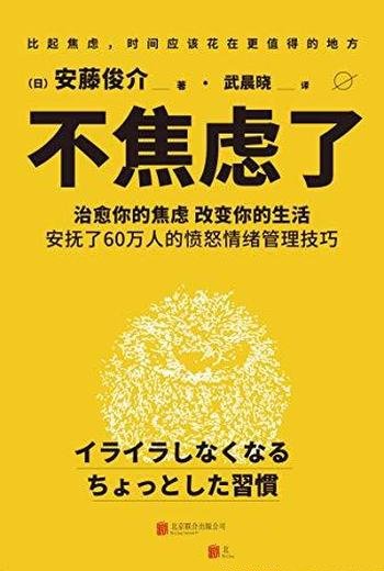 《不焦虑了》安藤俊介/是一本超实用心理自助类图书
