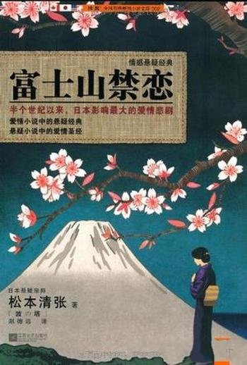 《富士山禁恋》松本清张/面对注定绝望的爱情怎么办