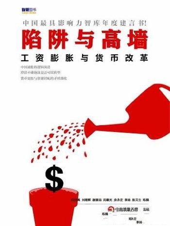 《陷阱与高墙》沈明高 刘煜辉等/工资膨胀与货币改革