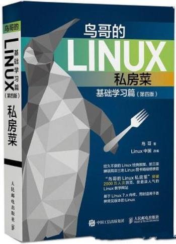 《鸟哥的Linux私房菜》鸟哥/基础学习篇+服务器架设篇