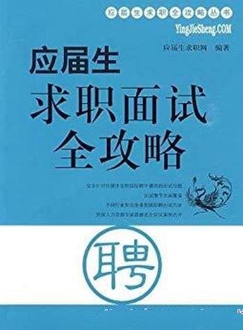 《应届生求职面试全攻略》/面试前准备类型及应对技巧