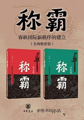 《称霸》[上下册]刘勋/以学术研究为背景大众历史读物