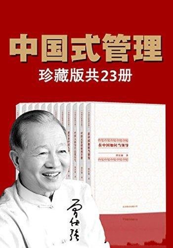 《曾仕强中国式管理全集》套装书全23册/深谙传统文化