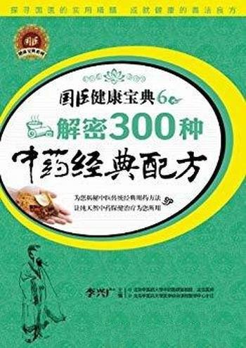 《解密300种中药经典配方》李兴广/传统医学智慧结晶