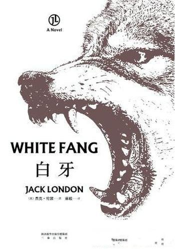 《白牙》杰克·伦敦/一幼狼从荒野中进入人类文明世界