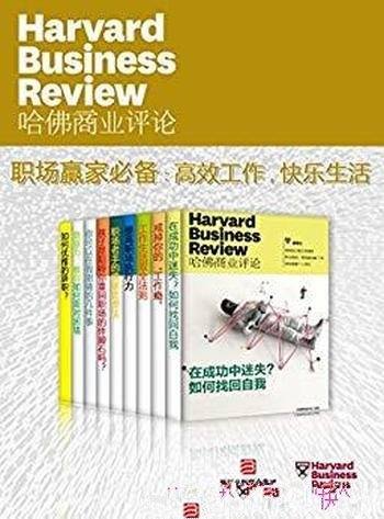 《职场赢家必备：高效工作，快乐生活》/哈佛商业评论