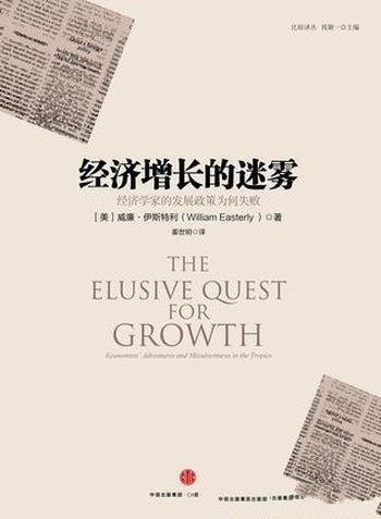 《经济增长的迷雾》伊斯特利/经济增长理论的权威著作