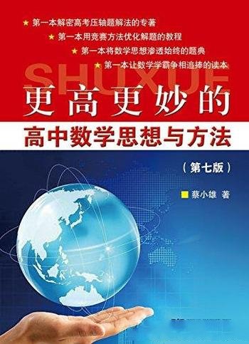 《更高更妙的高中数学思想与方法》蔡小雄/[第七版]