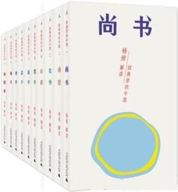《经典里的中国》套装共十册/历史式读法和文学式读法