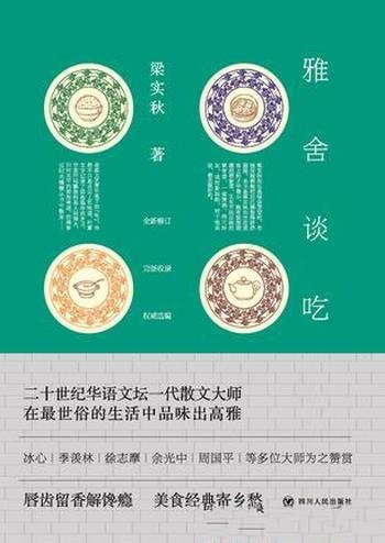 《雅舍谈吃》梁实秋/一壶烫酒，两三好友，或对影独酌