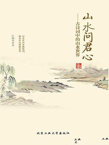 《山水问君心：古诗词中的山水世界》/历代山水田园诗