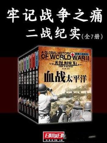 《牢记战争之痛》[二战纪实全7册]李云/血战太平洋等