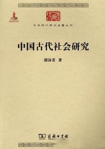 《中国古代社会研究》郭沫若/用唯物史观研究中国历史