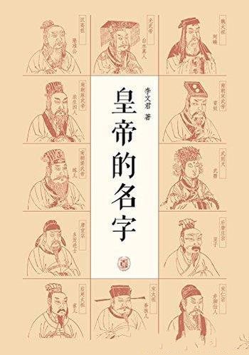 《皇帝的名字》李文君/第一本着眼于皇帝的名号的书籍