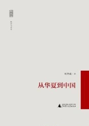 《从华夏到中国》刘仲敬/本书是一系列历史快门的镜头