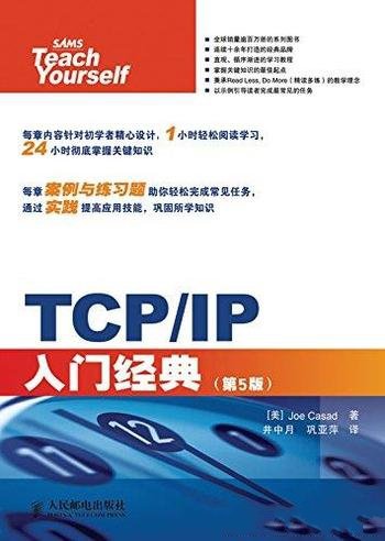 《TCP/IP入门经典》[第5版]/介绍TCP/IP协议入门知识