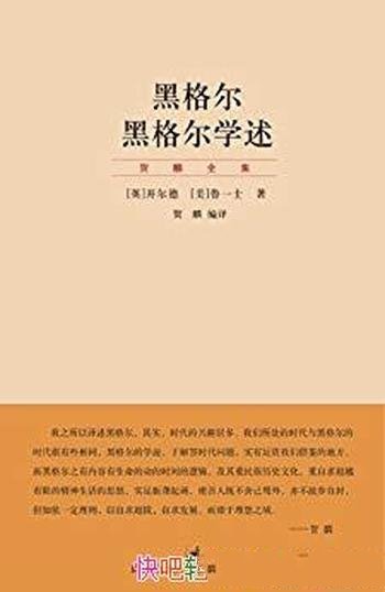 《黑格尔学述》贺麟/领导我们认识什么是真正的哲学