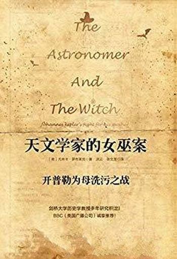 《天文学家的女巫案》罗布莱克/开普勒为母洗污之战