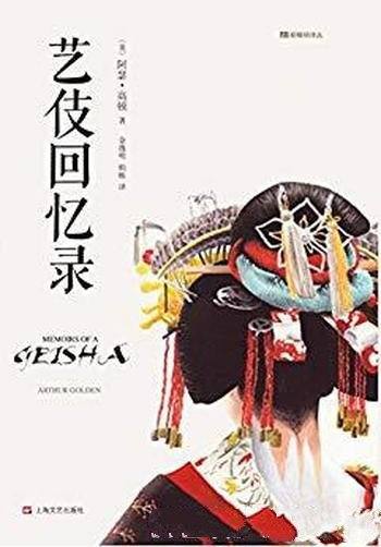 《艺伎回忆录》阿瑟·高顿/描写艺伎女性职业的畅销书