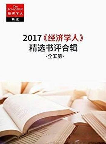 《经济学人》2017精选书评合辑/最值得读的新书推荐